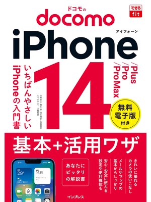 cover image of できるfit ドコモのiPhone 14/Plus/Pro/Pro Max 基本＋活用ワザ